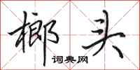田英章榔頭行書怎么寫