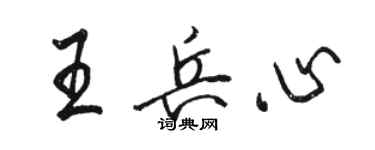 駱恆光王兵心行書個性簽名怎么寫