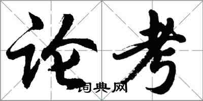 胡問遂論考行書怎么寫