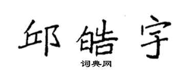 袁強邱皓宇楷書個性簽名怎么寫