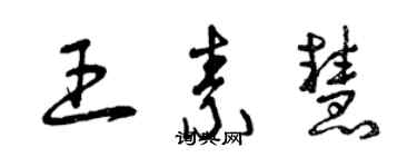 曾慶福王素慧草書個性簽名怎么寫