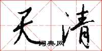 錢沛雲天清行書怎么寫