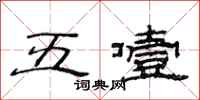 范連陞五噎隸書怎么寫