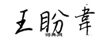 王正良王盼韋行書個性簽名怎么寫