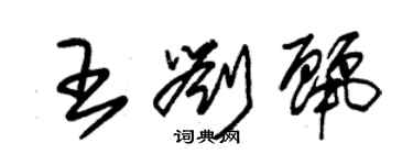 朱錫榮王劉麗草書個性簽名怎么寫