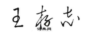 駱恆光王存志草書個性簽名怎么寫