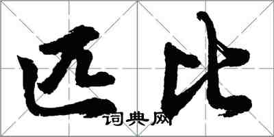 胡問遂匹比行書怎么寫