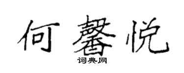 袁強何馨悅楷書個性簽名怎么寫