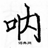 駱恆光寫的硬筆楷書吶