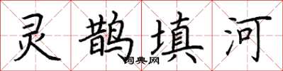 荊霄鵬靈鵲填河楷書怎么寫