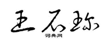 曾慶福王石珍草書個性簽名怎么寫