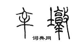 陳墨辛墩篆書個性簽名怎么寫