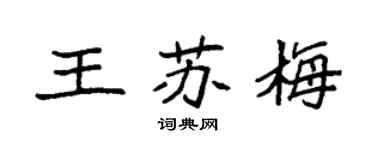 袁強王蘇梅楷書個性簽名怎么寫
