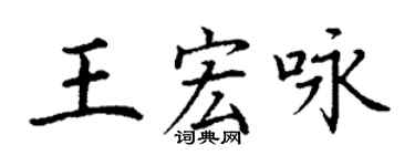 丁謙王宏詠楷書個性簽名怎么寫