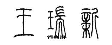 陳墨王瑞新篆書個性簽名怎么寫