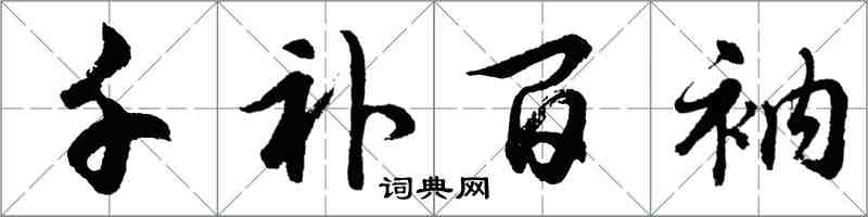 胡問遂千補百衲行書怎么寫