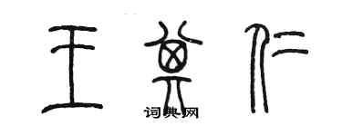 陳墨王其仁篆書個性簽名怎么寫