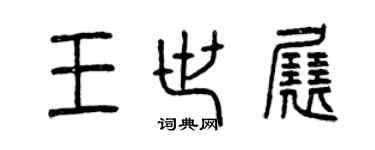 曾慶福王世展篆書個性簽名怎么寫
