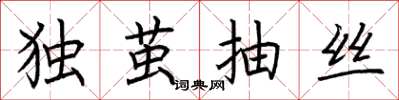荊霄鵬獨繭抽絲楷書怎么寫