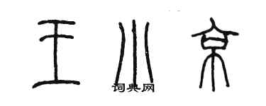 陳墨王小京篆書個性簽名怎么寫