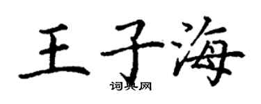 丁謙王子海楷書個性簽名怎么寫