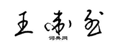 梁錦英王衛烈草書個性簽名怎么寫