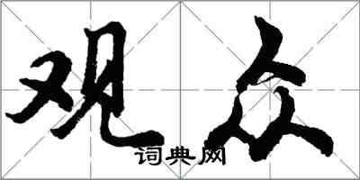 胡問遂觀眾行書怎么寫