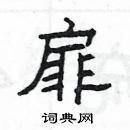 楊為國寫的硬筆隸書扉