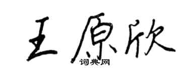 王正良王原欣行書個性簽名怎么寫