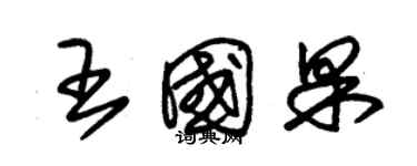 朱錫榮王國果草書個性簽名怎么寫