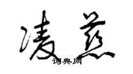 曾慶福凌慈草書個性簽名怎么寫