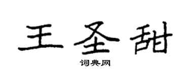 袁強王聖甜楷書個性簽名怎么寫