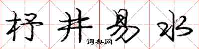龐中華杼井易水行書怎么寫