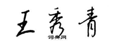 王正良王秀青行書個性簽名怎么寫