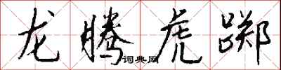 龍騰虎躑怎么寫好看
