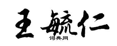 胡問遂王毓仁行書個性簽名怎么寫