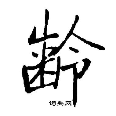 諱草書書法_諱字書法_草書字典
