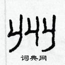 林少明寫的硬筆隸書州