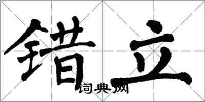 翁闓運錯立楷書怎么寫