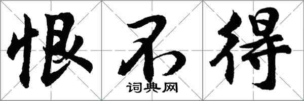 胡問遂恨不得行書怎么寫