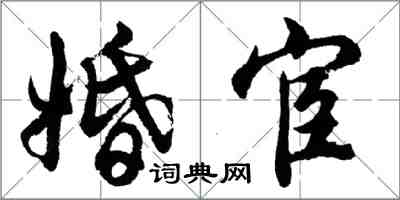 胡問遂婚宦行書怎么寫