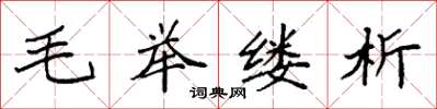 袁強毛舉縷析楷書怎么寫