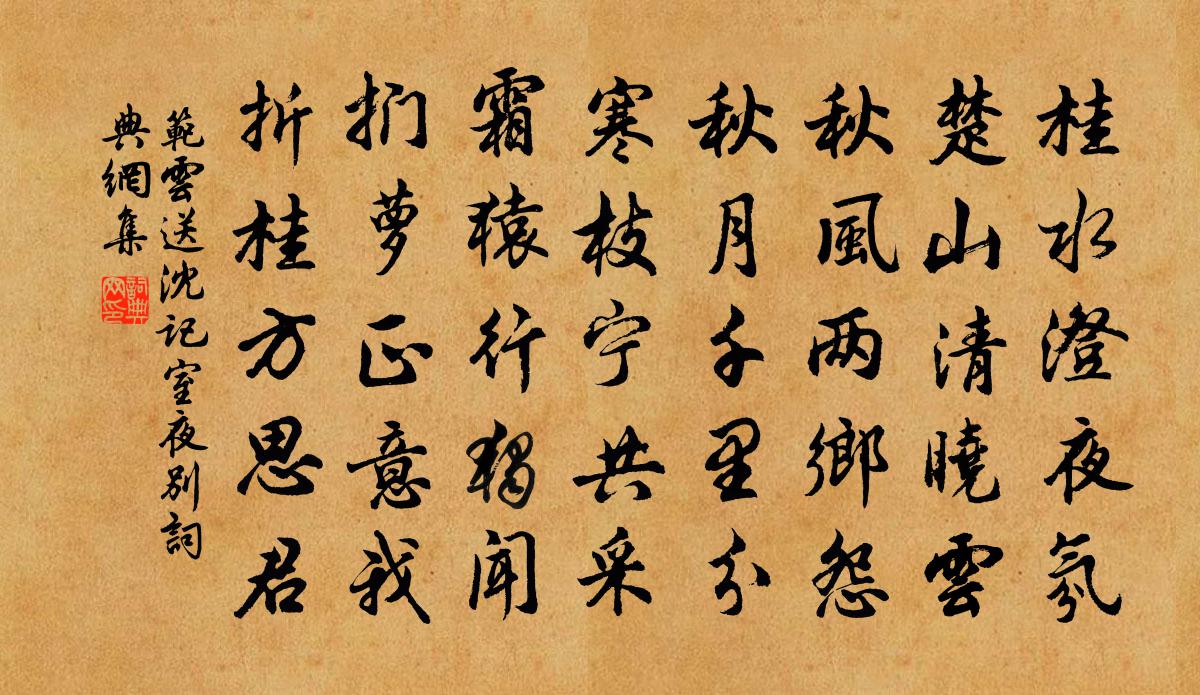 范雲送沈記室夜別書法作品欣賞