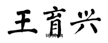 翁闓運王育興楷書個性簽名怎么寫