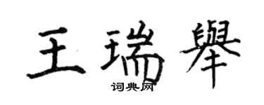 何伯昌王瑞舉楷書個性簽名怎么寫