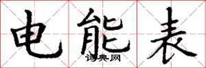 丁謙電能表楷書怎么寫