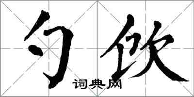 翁闓運勺飲楷書怎么寫