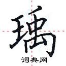 田英章寫的硬筆楷書瑀