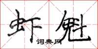 侯登峰蝦魁楷書怎么寫