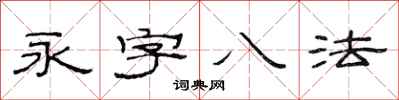 范連陞永字八法隸書怎么寫